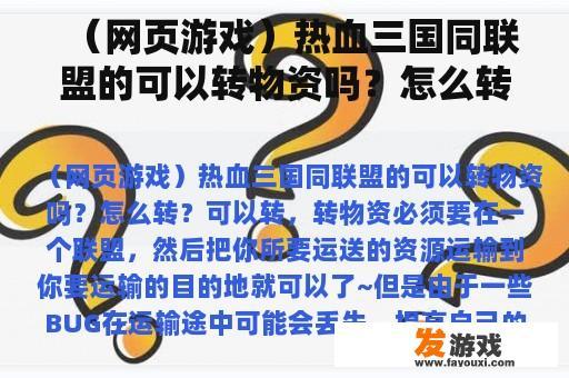 （网页游戏）热血三国同联盟的可以转物资吗？怎么转？