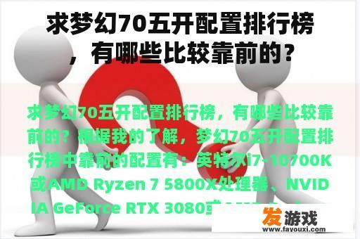 求梦幻70五开配置排行榜，有哪些比较靠前的？