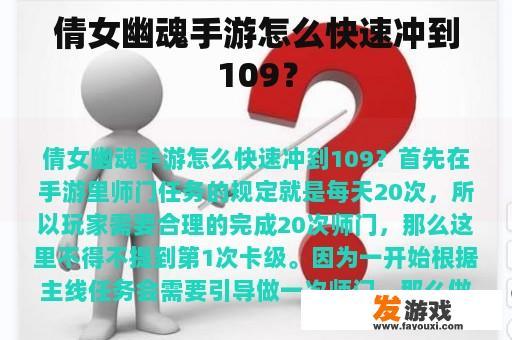 倩女幽魂手游怎么快速冲到109？