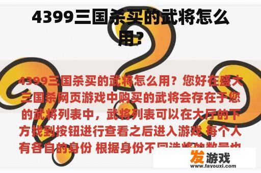 如何使用在4399三国杀中购买的武将？