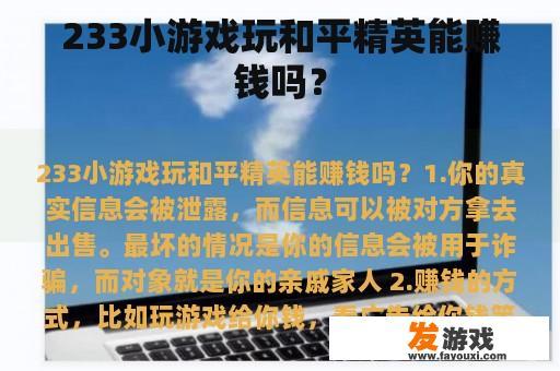 233小游戏玩和平精英能赚钱吗？