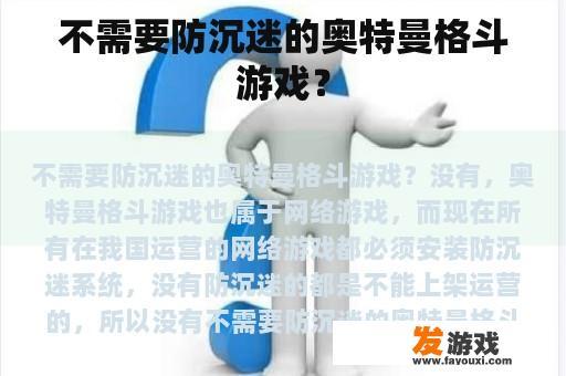 不需要防沉迷的奥特曼格斗游戏？