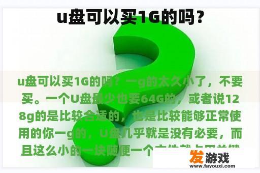 u盘可以买1G的吗？