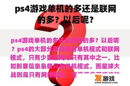 ps4游戏单机的多还是联网的多？以后呢？