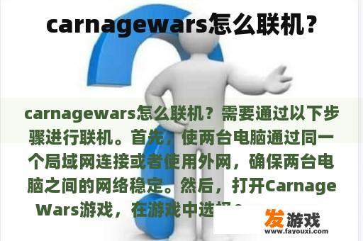 Carnage Wars怎么联机？