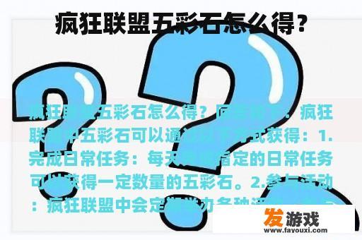 疯狂联盟五彩石怎么得？