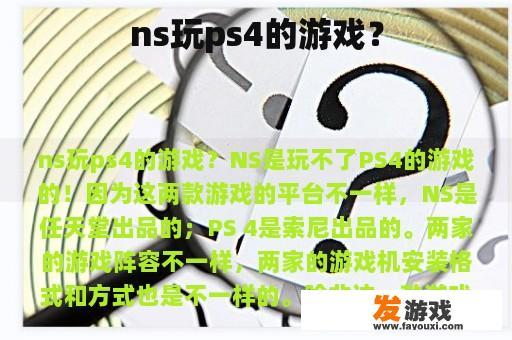 ns玩ps4的游戏？