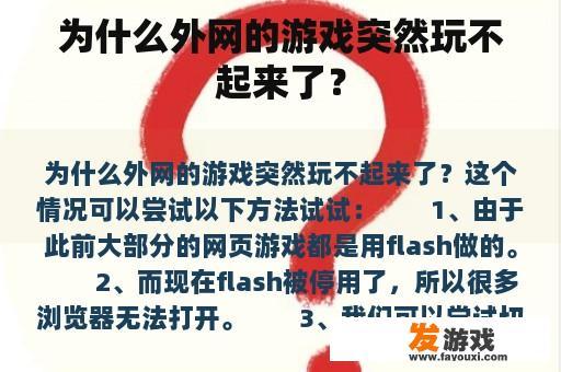 为什么外网的游戏突然玩不起来了？