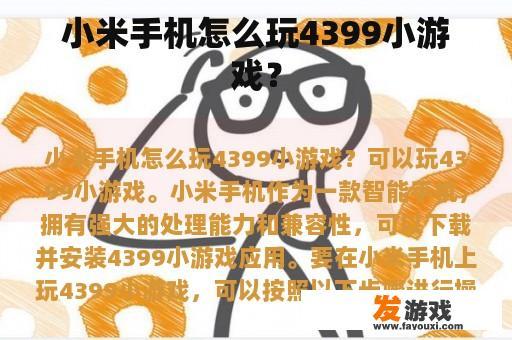 小米手机怎么玩4399小游戏？