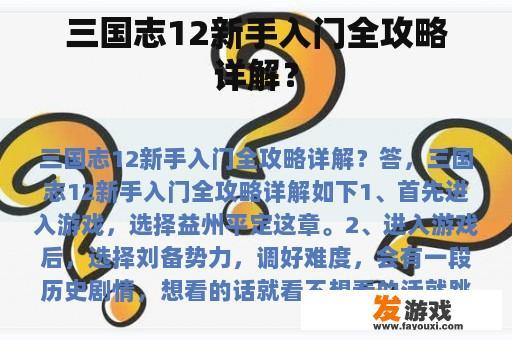 三国志12新手入门全攻略详解？