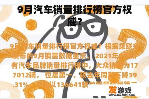 9月汽车销量排行榜官方权威？