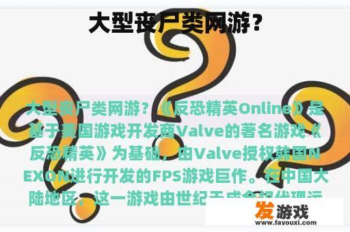 大型丧尸类网游？
