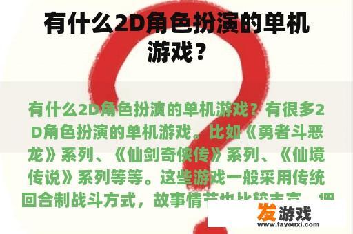 有什么2D角色扮演的单机游戏？