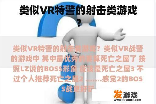 类似VR特警的射击类游戏？