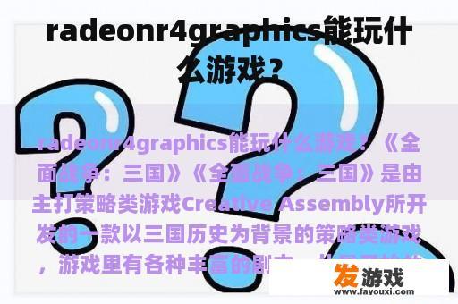 radeonr4graphics能玩什么游戏？