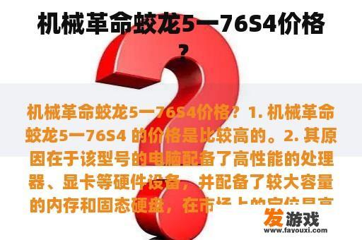 机械革命蛟龙5一76S4价格？