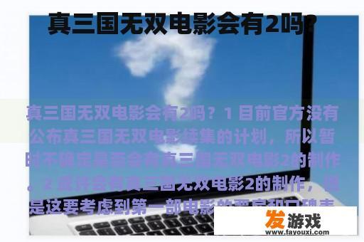 真三国无双电影会有2吗？
