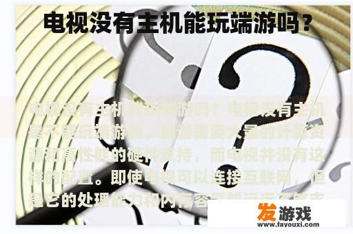 电视没有主机能玩端游吗？