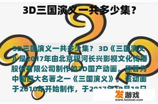 3D三国演义一共多少集？