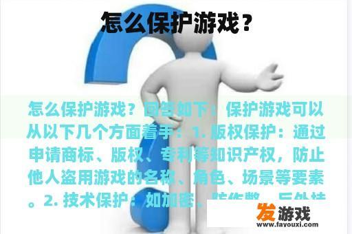 怎么保护游戏？