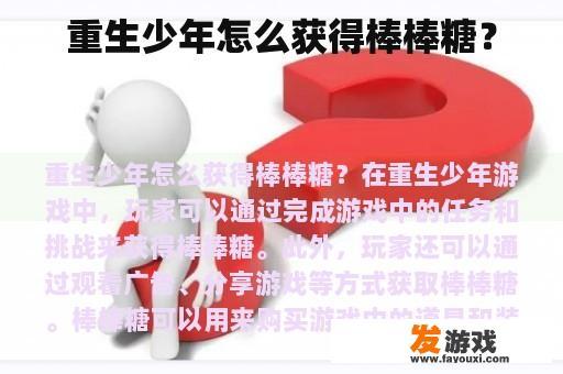 重生少年怎么获得棒棒糖？