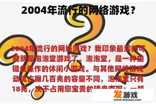 2004年流行的网络游戏？