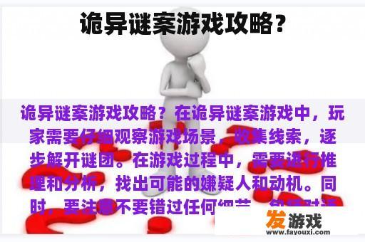 诡异谜案游戏攻略？