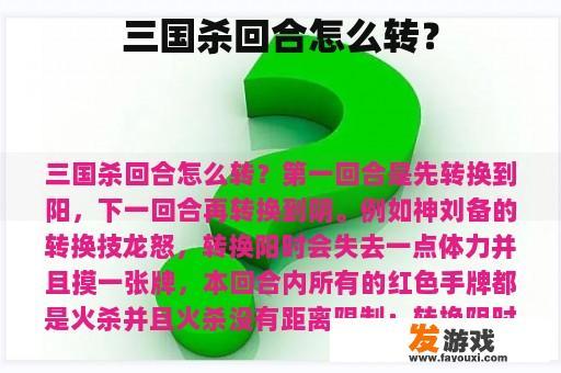 三国杀回合怎么转？