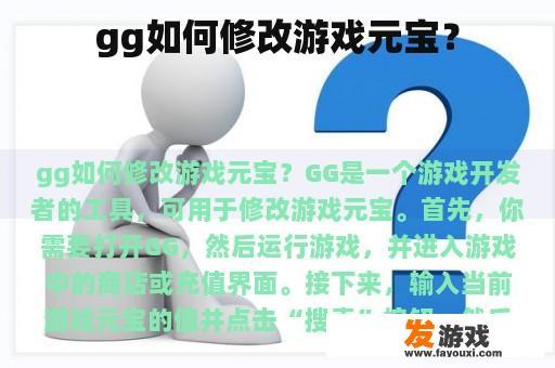 gg如何修改游戏元宝？