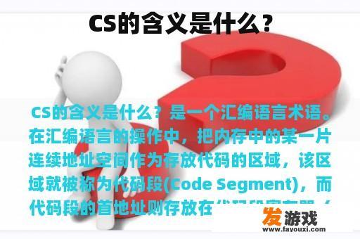 CS的含义是什么？