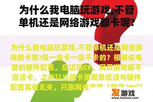 为什么我电脑玩游戏,不管单机还是网络游戏都卡呢?是一会卡一会不卡的？