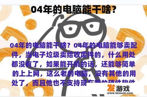 04年的电脑能干啥？
