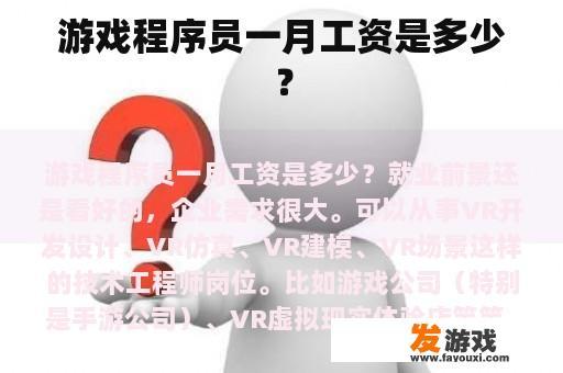 游戏程序员一月工资是多少？