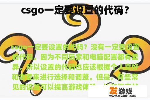 csgo一定要设置的代码？