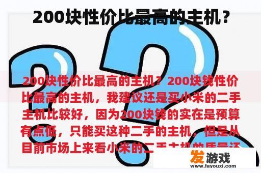 200块性价比最高的主机？