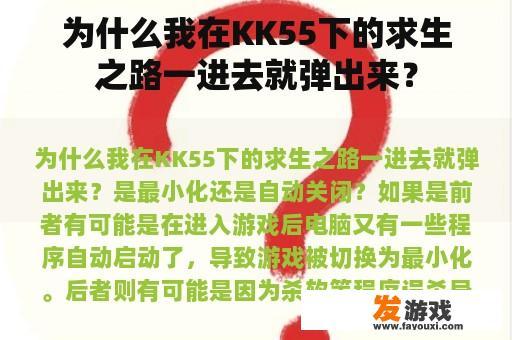 为什么我在KK55下的求生之路一进去就弹出来？