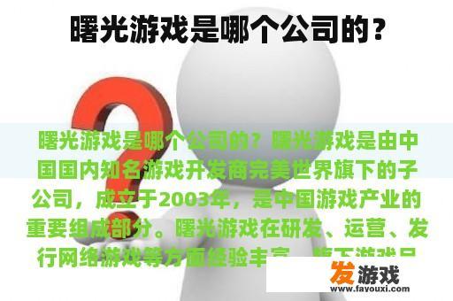 曙光游戏是哪个公司的？