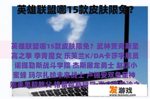 英雄联盟哪15款皮肤限免？