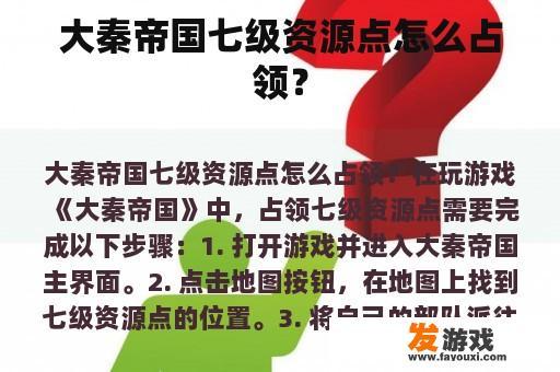 大秦帝国七级资源点怎么占领？