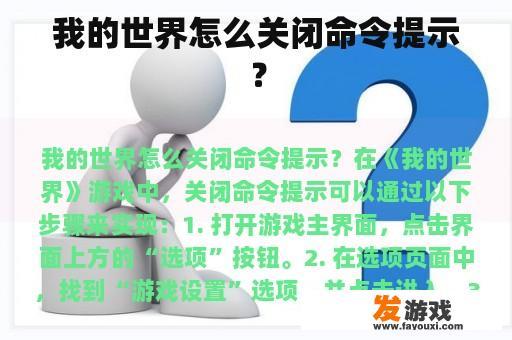 我的世界怎么关闭命令提示？