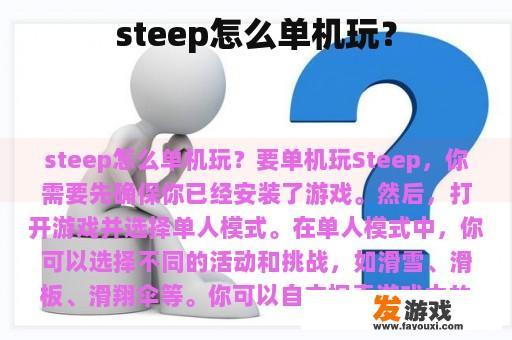 steep怎么单机玩？