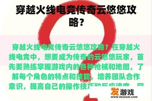 穿越火线电竞传奇云悠悠攻略？