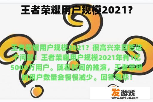 王者荣耀用户规模2021？