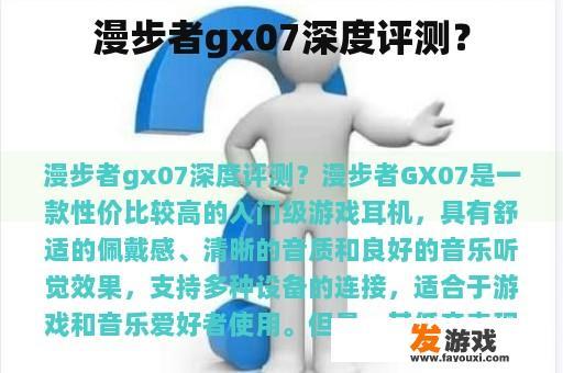 漫步者gx07深度评测？