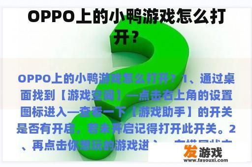 OPPO上的小鸭游戏怎么打开？