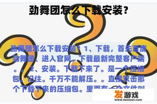 劲舞团怎么下载安装？