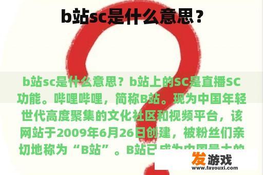 哔哩哔哩Sc（Service Center）是什么？