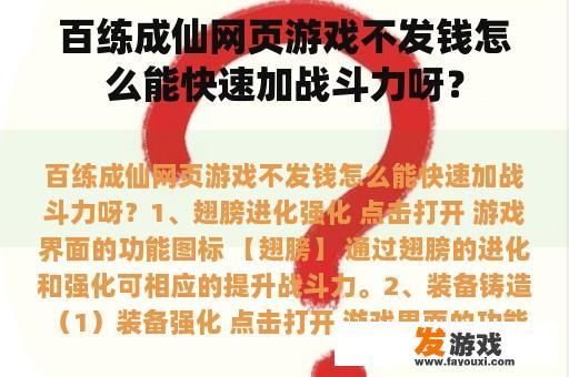 百练成仙网页游戏不发钱怎么能快速加战斗力呀？