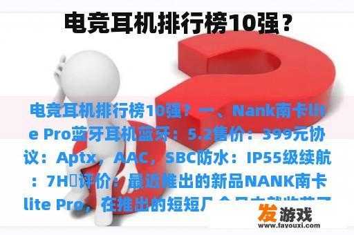 电竞耳机排行榜10强？