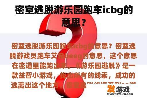 密室逃脱游乐园跑车icbg的全称是什么？